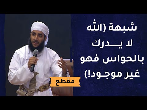 الرد على شبهة الله لا يدرك بالحواس فهو غير موجود!