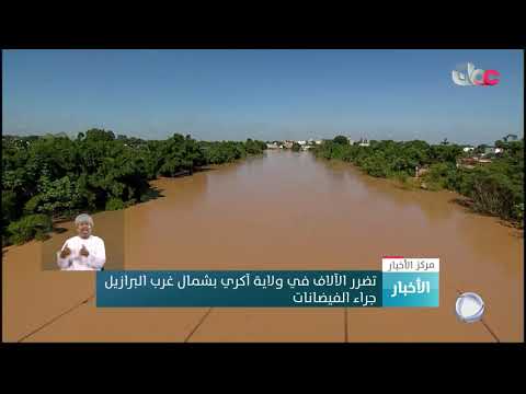تضرر الآلاف في ولاية آكري بشمال غرب البرازيل جراء الفيضانات