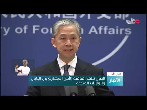 الصين تنتقد اتفاقية الأمن المشترك بين اليابان والولايات المتحدة