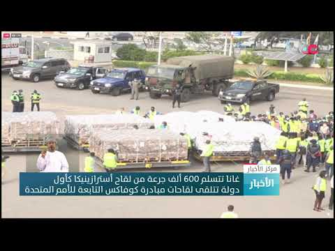 غانا تتسلم 600 ألف جرعة من أسترازينيكا كأول دولة تتلقى لقاحات مبادرة كوفاكس التابعة للأمم المتحدة