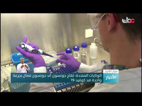 الولايات المتحدة: لقاح جونسون آند جونسون فعال بجرعة واحدة ضد كوفيد-19