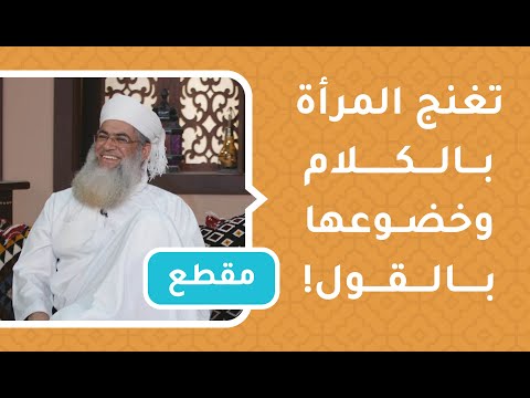 تغنج المرأة بالكلام وخضوعها بالقول! قصة عجيبة