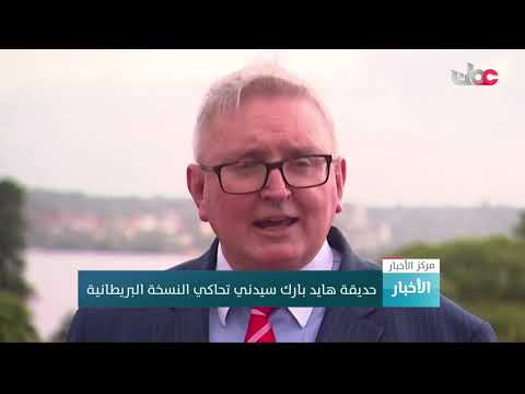 حديقة هايد بارك سيدني تحاكي النسخة البريطانية