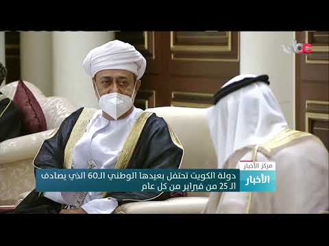 دولة الكويت تحتفل بعيدها الوطني الــ60 الذي يصادف الـ 25 من فبراير من كل عام