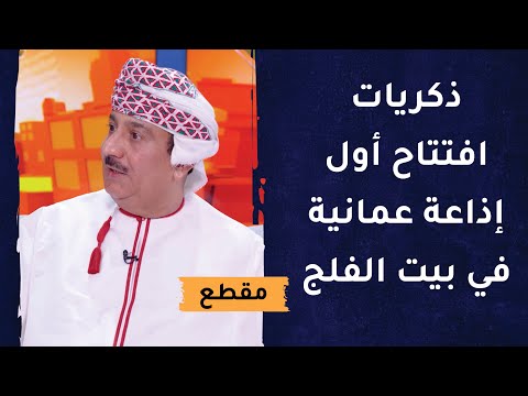ذكريات افتتاح أول إذاعة عمانية في بيت الفلج