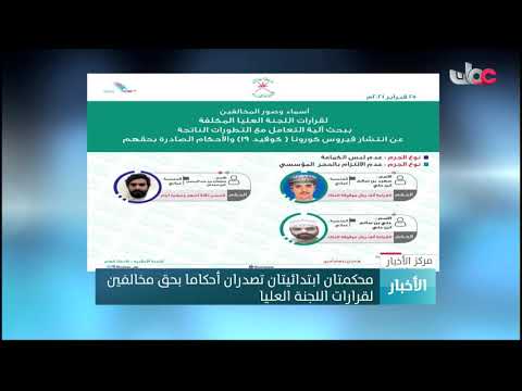 محكمتان ابتدائيتان تصدران أحكاما بحق مخالفين لقرارات اللجنة العليا