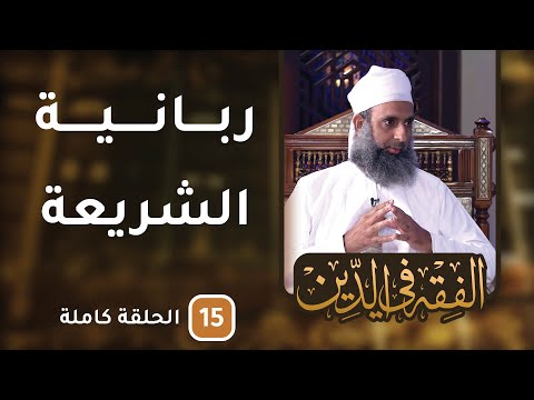 ربانية الشريعة – ح15 – الفقه في الدين [8]