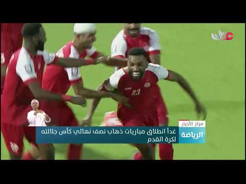 غداً انطلاق مباريات ذهاب نصف نهائي كأس جلالة السلطان المعظم لكرة القدم