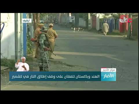 الهند وباكستان تتفقان على وقف إطلاق النار في كشمير