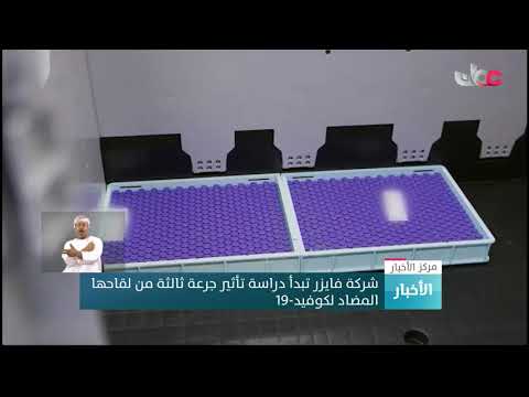 شركة فايزر تبدأ دراسة تأثير جرعة ثالثة من لقاحها المضاد لكوفيد-19