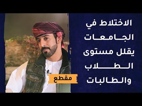 الاختلاط في الجامعات يقلل مستوى الطلاب والطالبات- كيف؟!