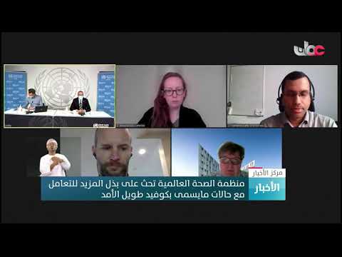 منظمة الصحة العالمية تحث على بذل المزيد للتعامل مع حالات مايسمى بكوفيد طويل الأمد
