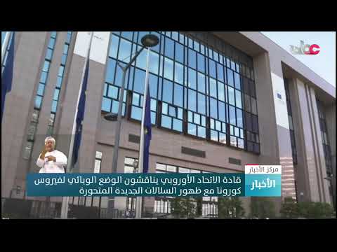 قادة الاتحاد الأوروبي يناقشون الوضع الوبائي لفيروس كورونا مع ظهور السلالات الجديدة المتحورة
