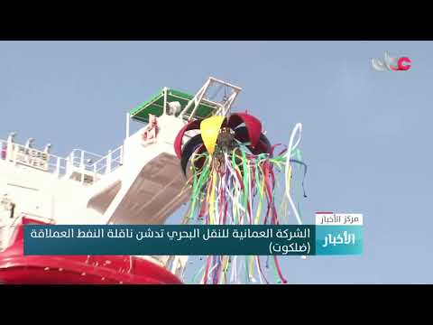 الشركة العمانية للنقل البحري تدشن ناقلة النفط العملاقة ضلكوت