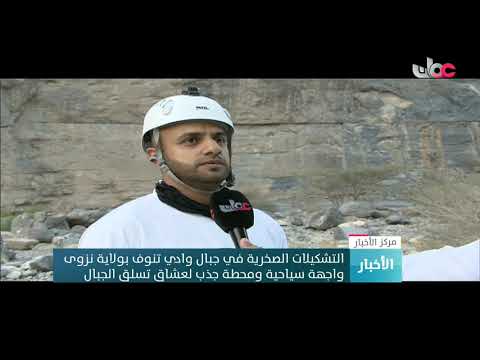 التشكيلات الصخرية في جبال وادي تنوف بولاية نزوى واجهة سياحية ومحطة جذب لعشاق تسلق الجبال