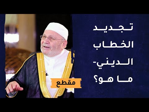 تجديد الخطاب الديني – ما هو؟ د.محمد راتب النابلسي