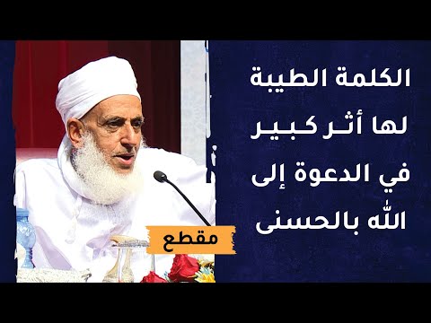 الكلمة الطيبة لها أثر كبير في الدعوة إلى الله بالحسنى