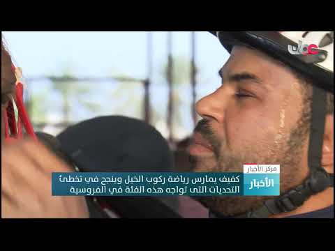 كفيف يمارس رياضة ركوب الخيل وينجح في تخطئ التحديات التى تواجه هذه الفئة في الفروسية