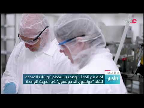 لجنة من الخبراء توصي باستخدام الولايات المتحدة للقاح “جونسون آند جونسون” ذي الجرعة الواحدة