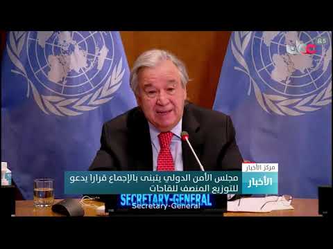 مجلس الأمن الدولي يتبنى بالإجماع قرارا يدعو للتوزيع المنصف للقاحات