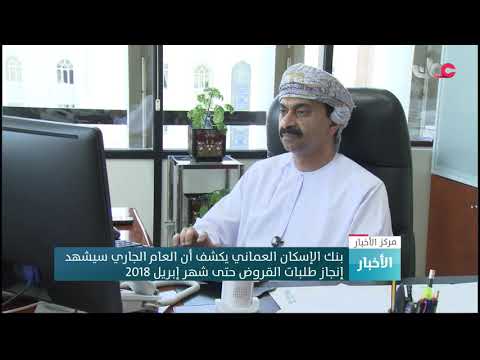 بنك الإسكان العماني يكشف أن العام الجاري سيشهد إنجاز طلبات القروض حتى شهر إبريل 2018