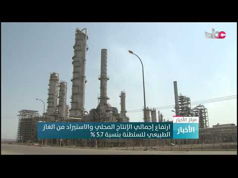 ارتفاع إجمالي الإنتاج المحلي والاستيراد من الغاز الطبيعي للسلطنة بنسبة 5.7 %
