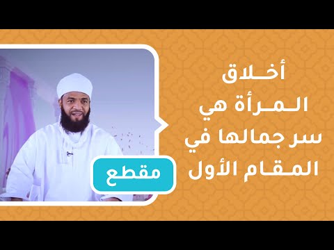 أخلاق المرأة هي سر جمالها في المقام الأول