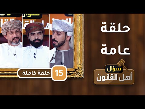 [حلقة عامة]- ح15- سؤال أهل القانون مع د.أحمد الجهوري