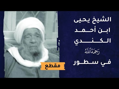 الشيخ يحيى بن أحمد الكندي -رحمه الله- في سطور
