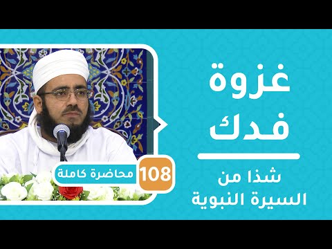 غزوة فدك – شذا من السيرة النبوية [108] – الشيخ د.ماجد الكندي