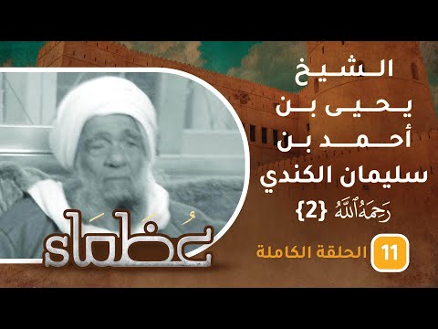 سيرة الشيخ يحيى بن أحمد الكندي -رحمه الله-[ج2] – ح11 – عظماء [5]