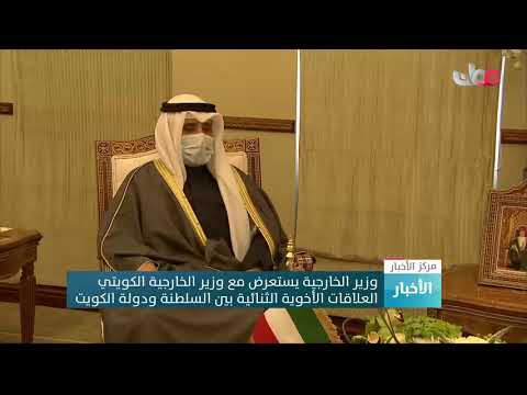 وزير الخارجية يستعرض مع وزير الخارجية الكويتي العلاقات الأخوية الثنائية بين السلطنة ودولة الكويت