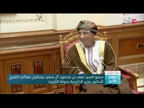 رسالة خطية لجلالة السلطان المعظم من سمو أمير دولة الكويت يتسلمها سمو السيد فهد بن محمود آل سعيد