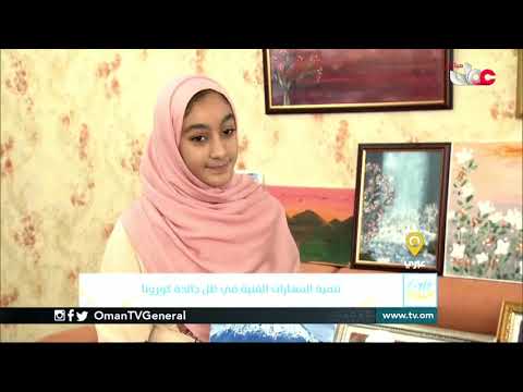 ربط مباشر من ولاية عبري بمحافظة الظاهرة للحديث حول تنمية المهارات الفنية في ظل جائحة كورونا