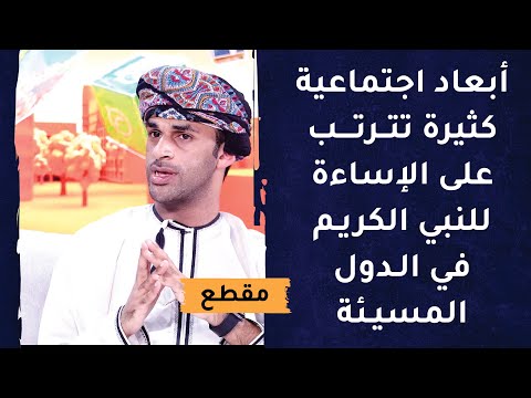 أبعاد اجتماعية كثيرة تترتب على الإساءة للنبي الكريم في الدول المسيئة