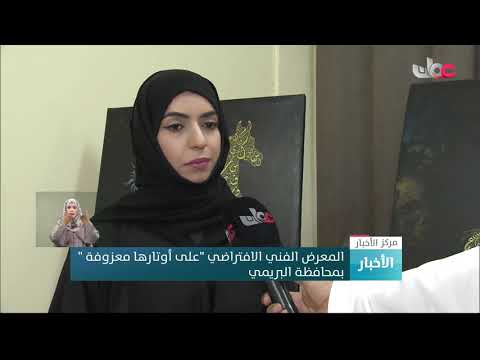المعرض الفني الافتراضي “على أوتارها معزوفة ” بمحافظة البريمي
