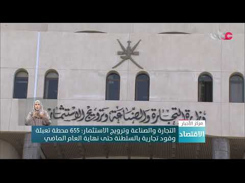 التجارة والصناعة وترويج الاستثمار: 655 محطة تعبئة وقود تجارية بالسلطنة حتى نهاية العام الماضي