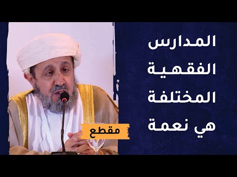 المدارس الفقهية المختلفة هي نعمة للبشرية والاختلاف رحمة 8 المدارس الفقهية المختلفة هي نعمة للبشرية والاختلاف رحمة