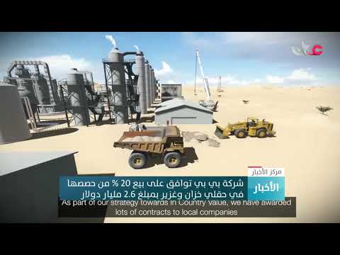 شركة بي بي توافق على بيع 20 % من حصصها في حقلي خزان وغزير بمبلغ 2.6 مليار دولار