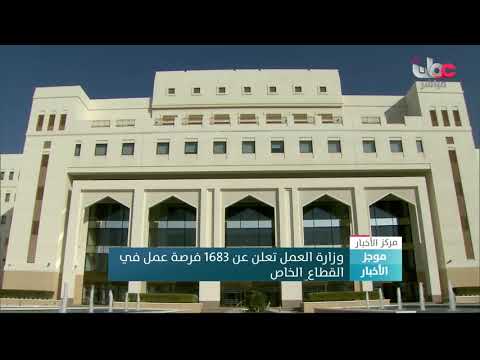 وزارة العمل تعلن عن 1683 فرصة عمل في القطاع الخاص