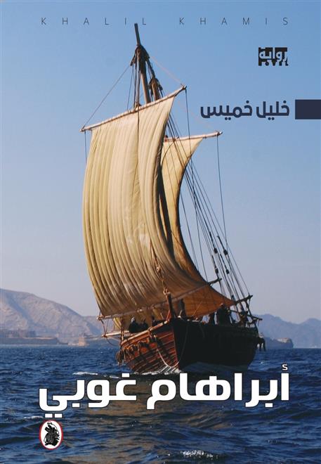 "أبراهام غوبي".. جديد العماني خليل خميس روائياً( النشرة الثقافية ) 2 img D8A3D8A8D8B1D8A7D987D8A7D985 D8BAD988D8A8D98A.. D8ACD8AFD98AD8AF D8A7D984D8B9D985D8A7D986D98A D8AED984D98AD984 D8AED985D98AD8B3 D8B1D988D8A7D8A6D98AD8A7D98B
