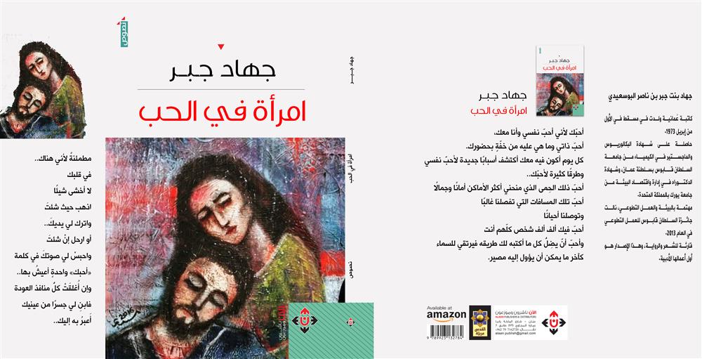 امرأة في الحب” لجهاد جبر.. حالات أنثوية تفيض بالمشاعر( النشرة الثقافية )