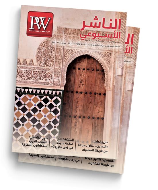 حوارات مع أدباء من الغرب والشرق في "الناشر الأسبوعي"( النشرة الثقافية) 9 حوارات مع أدباء من الغرب والشرق في “الناشر الأسبوعي”( النشرة الثقافية)