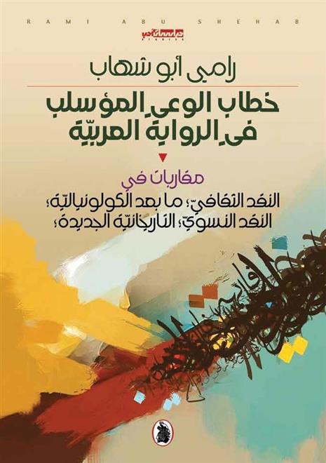 رامي أبو شهاب يعاين خطاب الوعي المؤسلب في الرواية العربية( النشرة الثقافية) 2 img D8B1D8A7D985D98A D8A3D8A8D988 D8B4D987D8A7D8A8 D98AD8B9D8A7D98AD986 D8AED8B7D8A7D8A8 D8A7D984D988D8B9D98A D8A7D984D985D8A4D8B3D984D98ED8A8 D981D98A D8A7D984D8B1D988D8A7D98AD8A9 D8A7D984D8B9D8B1D8A8D98AD8A9