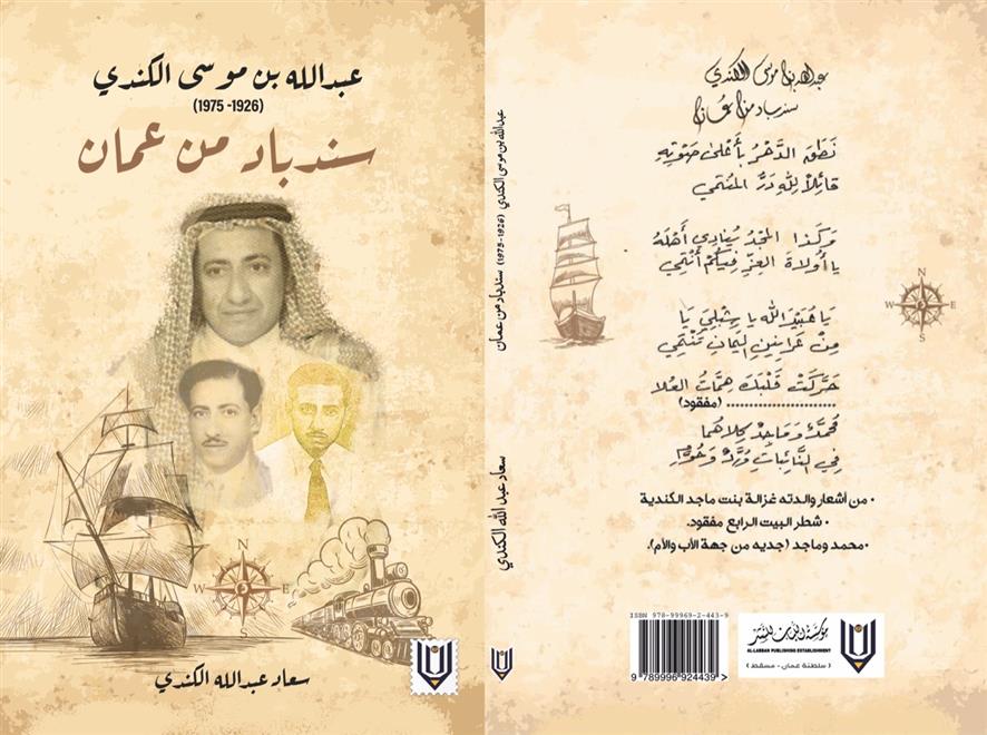 سعاد الكندي تكتب عن والدها “سندباد من عُمان”   ( النشرة الثقافية )