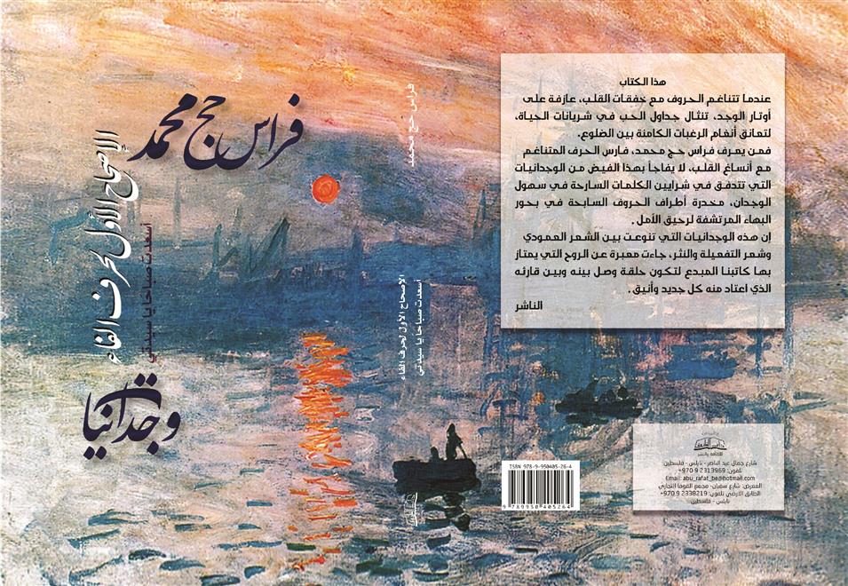 صدور “أُسعدتِ صباحًا” لفراس حج محمد( النشرة الثقافية )