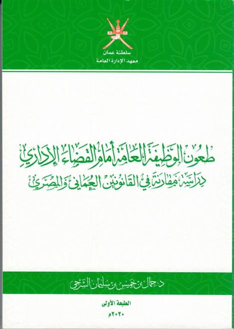 صدور كتاب “طعون الوظيفة العامة أمام القضاء الإداري” عن معهد الإدارة العامة