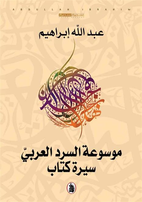 عبدالله إبراهيم يروي سيرة “موسوعة السرد العربي”( النشرة الثقافية )