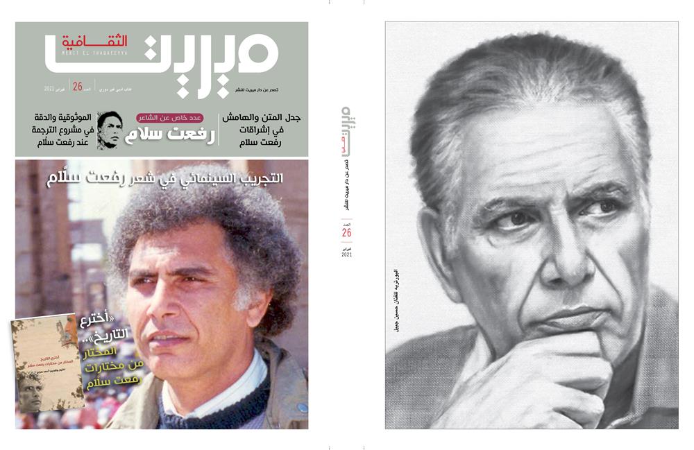 عدد خاص من “ميريت” عن شعر رفعت سلَّام( النشرة الثقافية)