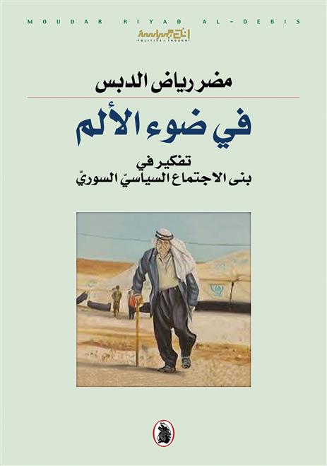 “في ضوء الألم”..  كتاب عن بنى الاجتماع السياسي( النشرة الثقافية )